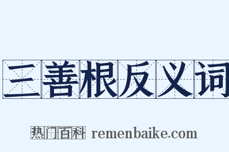 三善根反义词是什么意思的图片